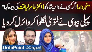 Ab Koi Dania Shah Ko Aamir Liaquat Ki Bewah Na Kahe  Bushra Iqbal Ne Fatwa Nikal Kar Viral Kar Diya [upl. by Grof149]