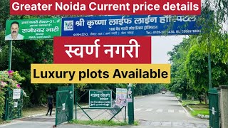 स्वर्ण नगरी Greater Noida Luxury Plots Available 200 Mtr And 288 Mtr For Sale greaternoidaplots [upl. by Bohner]