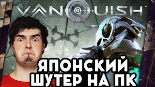 VANQUISH  ОБЗОР ЯПОНСКИЙ КИБЕРБРЕД ДОБРАЛСЯ ДО ПК [upl. by Cord574]