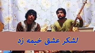 لشکر عشق خیمه زد  عمر فرخاری [upl. by Danete]