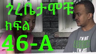 Gorebetamochu S02E15 Part 01 Cat fight ክፍል 46A [upl. by Rexanna291]