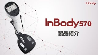 InBody570 紹介ビデオ【インボディ・ジャパン】 [upl. by Bellis39]