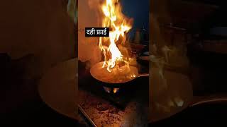 दही फ्राई streetfood youtube chef yummy cooking youtubeshorts shortvideo shorts short [upl. by Ayekam432]