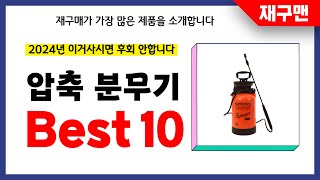 압축 분무기 추천 2024년 재구매율 1위 최신 업데이트 인기제품BEST10 [upl. by Nnaeirb461]