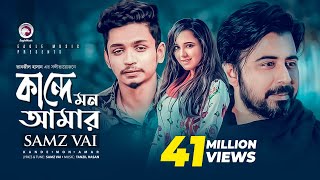 Kande Mon Amar  Bangla Song 2019  Samz Vai Afran Nisho Sabila Nur  Cheka Kheye Beka Natok Song [upl. by Deyas]