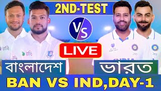 বাংলাদেশ এবং ভারত ১ম দিন টেস্ট লাইভ খেলা দেখি Live Bangladesh vs India Test Discussion 5 [upl. by Araid]