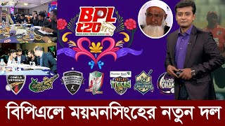 হাজার কোটি টাকা বাজেটে বিপিএলে আসছে ময়মনসিংহ নাম হবে ব্রহ্মপুত্র এক্সপ্রেস। bpl player draft [upl. by Korney]