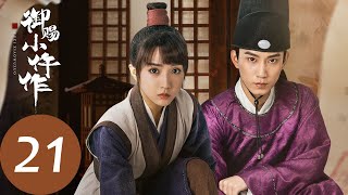 ENG SUB【御赐小仵作 The Imperial Coroner】EP21 萧瑾瑜破译父亲生前遗言，冤屈得见天日（苏晓彤、王子奇） [upl. by Adnawak]