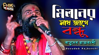 মিলনের সাধ জাগে বন্ধু l Miloner Sad Jage Bondhu l Basudeb Rajbanshi l Folk Song 2022 l Folk Driya [upl. by Ynot326]