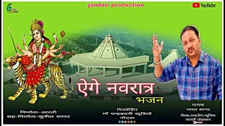 NEW BHAJAN 2024 AEGE NAVRATRA GARHWALI BHAJAN BY BHARAT SAGAR JANDARI PRODUCTION [upl. by Nivrehs]