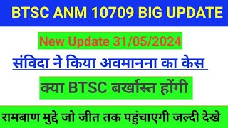 Btsc Anm 10709 Latest Update Today  Contempt Of Court मे पहुंची संविदा  Btsc को अवमानना का लेटर [upl. by Omidyar]