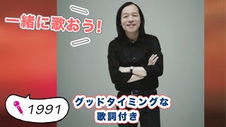 山下達郎Tatsuro Yamashita「さよなら夏の日」CD 歌詞付き🎤カラオケ練習 [upl. by Witha481]