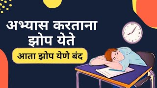 अभ्यास करताना झोप येते या समस्येवर रामबाण उपाय I 5 study Tips ने अभ्यास करताना कधीही झोप येणार नाही [upl. by Ehsom]