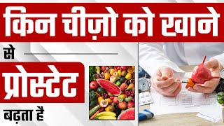 किन चीज़ो को खाने से प्रोस्टेट बढ़ता है  How Dairy Products Affect Prostate Cancer  Dr Health [upl. by Mcdermott]