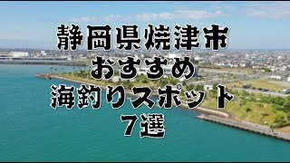 【駿河湾エリア】『静岡県焼津市』のおすすめ海釣りスポット7選 [upl. by Rolo]