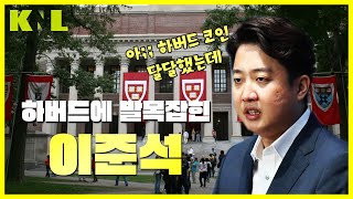 LIVE 이준석이 빨았던 하버드 코인  230529 KNL [upl. by Burk711]