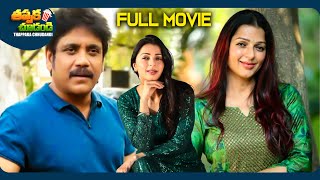 Snehamante Idera Latest Telugu Full Movie  Nagarjuna Sumanth Bhumika Chawla  ThappakaChudandi9 [upl. by Whitnell]