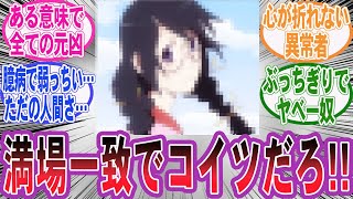 【漫画】『一見普通なのに実はこいつが一番ヤバい奴だった…ってなったキャラあげてけ！！』に対する読者の反応集 [upl. by Kamp324]