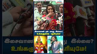 kasthuri isaivani ayyappaswamy tamiljanam paranjith singer pressmeet tngovt mkstalin [upl. by Cleasta]