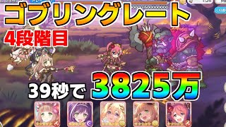 【プリコネR】4段階目 ゴブリングレート 3825万 39s持ち越し編成 【7月クランバトル】【クラバト】 [upl. by Paulette]