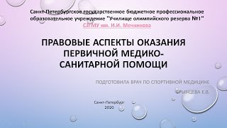 Оказание первичной медико санитарной помощи на соревнованиях Правовые аспекты [upl. by Aiotal]