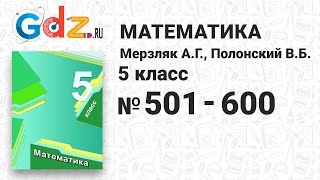 № 501600  Математика 5 класс Мерзляк [upl. by Abell582]