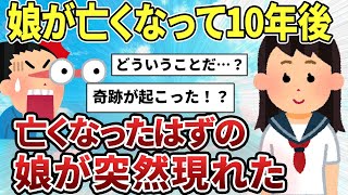 【2ch感動スレ】娘が亡くなって10年後。亡くなったはずの娘が突然現れた【ゆっくり解説】 [upl. by Yadnus893]