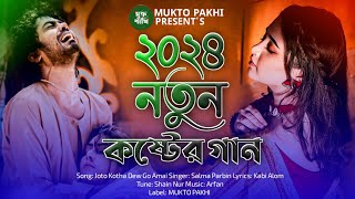 ২০২৪ নতুন কষ্টের গান 😭💔 Joto Betha Dew Go Amai  Salma Parbin  2024 New Sad Song  MUKTO PAKHI [upl. by Anyd]