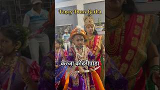 करंजा कोंढरीपाडा Fancy Dress गरबा 2024  अशी मज्जा कुठे बघीतली नसाल reels shorts agri fancy [upl. by Aiym]