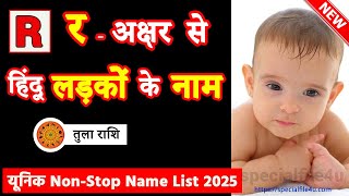 र अक्षर से नाम 👶 R se ladko ke naam 👶 R letter Baby Boy Names Hindu  Boy Name Tula Rashi R letter [upl. by Augustine320]