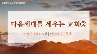 드림향상교회 주일연합예배240114  다음세대를 세우는 교회②  신명기 6장 19절  이하식 담임목사 [upl. by Analos]