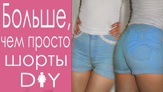 Шорты из старых джинс  Что сшить из старых джинсов DIY Tutorial How to make shorts from the jeans [upl. by Bazil]