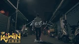 可不可以  张紫豪  Ke Bu Ke Yi  Remix 慢摇 2K18  DJ RTG ft K9Win [upl. by Saum]