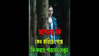 আপনার কেউ হারিয়ে গেছেন কি করবেন  Apnar Kew Hariye Geche Ki korben [upl. by Rona]