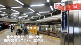 千里中央駅 発車メロディー「蛍の光」最終専用自動放送 [upl. by Luzader]