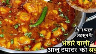 Aloo Ki Sabji Bhandare Wali  Aloo Ki Sabji without Onion and Garlic आलू की टमाटर की सब्जि [upl. by Anitsugua]