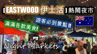 悉尼 遊客必到景點  EASTWOOD 伊士活 有一個熱鬧的夜市  滿滿各款美食  好玩好逛程度不輸給台灣的士林夜市  HFA 澳洲搵食 [upl. by Uile170]