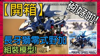 【開箱】【素組墨線】壽屋 索斯機械獸 長牙獅零式野加  KOTOBUKIYA HMM 030 Zoids RZ041 Liger Zero Jager Marking Plus Ver Pt 2 [upl. by Darrill]