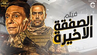 حصريا فيلم الاكشن والكوميديا 🤣🤣فيلم الصفقة الاخيرة بطولة عادل امام  محمد امام [upl. by Alaunnoif]