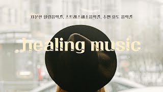 마음이편해지는 힐링음악♬차분한 힐링음악♬스트레스해소음악♬수면 유도 음악♬3시간힐링타임 [upl. by Nosnevets]