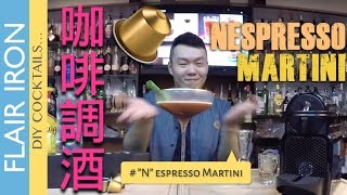 Espresso Martini  完美濃縮咖啡Nespresso調酒  Ken ＃經典雞尾酒教學 [upl. by Merril]