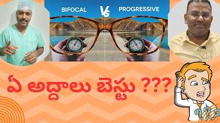 BIFOCAL VS PROGRESSIVE GLASSES  ఈ అద్దాలతో మీ వయసు తెలియదు  TELUGU [upl. by Thorbert]