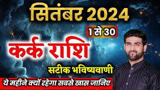 कर्क राशि सितंबर 2024 राशिफल  Kark Rashi September 2024  Cancer Sep Horoscope  by Sachin kukreti [upl. by Talie]