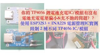 你淘寶買的 TP4056 鋰電池充電模組 IC 有沒有電池充電電壓偏小 amp 充不飽的問題？？ESP32S3 INA228 TP4056 實測 1200mAh 鋰電池充電及放電電量｜芸庭樹工作室 [upl. by Ahseki777]