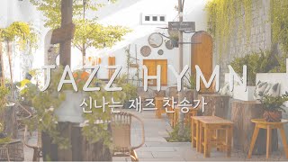 신나는 재즈로 듣는 찬송가모음ㅣJazz Hymn Piano [upl. by Eiramlatsyrc]