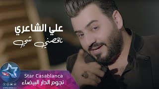 علي الشاعري  ناقصني شي حصرياً  2019  Ali Al Shaeri  Naqsni Shy Exclusive [upl. by Adnahs]