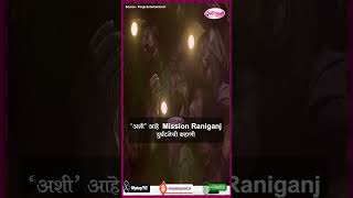 Mission Raniganj Trailer I अशी आहे Mission Raniganj दुर्घटनेची कहाणी [upl. by Coray]