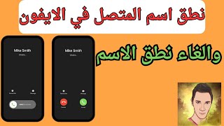 اكتشف الايفون حلقة 1  نطق اسم المتصل في الايفون  وطريقة الغاء الاعلان عن اسم المتصل iOS 17 iOS 18 [upl. by Bride]