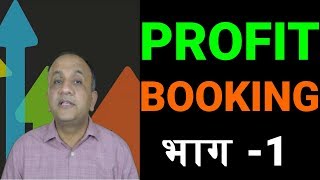 11 Techniques to Book Profit in Stock Market  Part 1 Hindi [upl. by Arek]