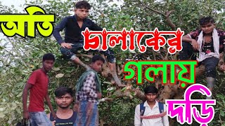 অতি চালাকের গলায় দড়ি। 🏅📡Ati chalaker golay dori GrambangalaTv1 [upl. by Hagep]